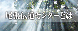 尾張伝道センターとは