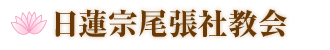 日蓮宗尾張社教会