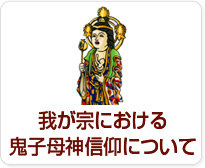 我が宗における鬼子母神信仰について